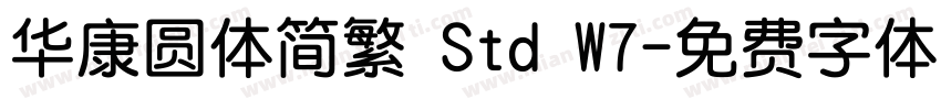 华康圆体简繁 Std W7字体转换